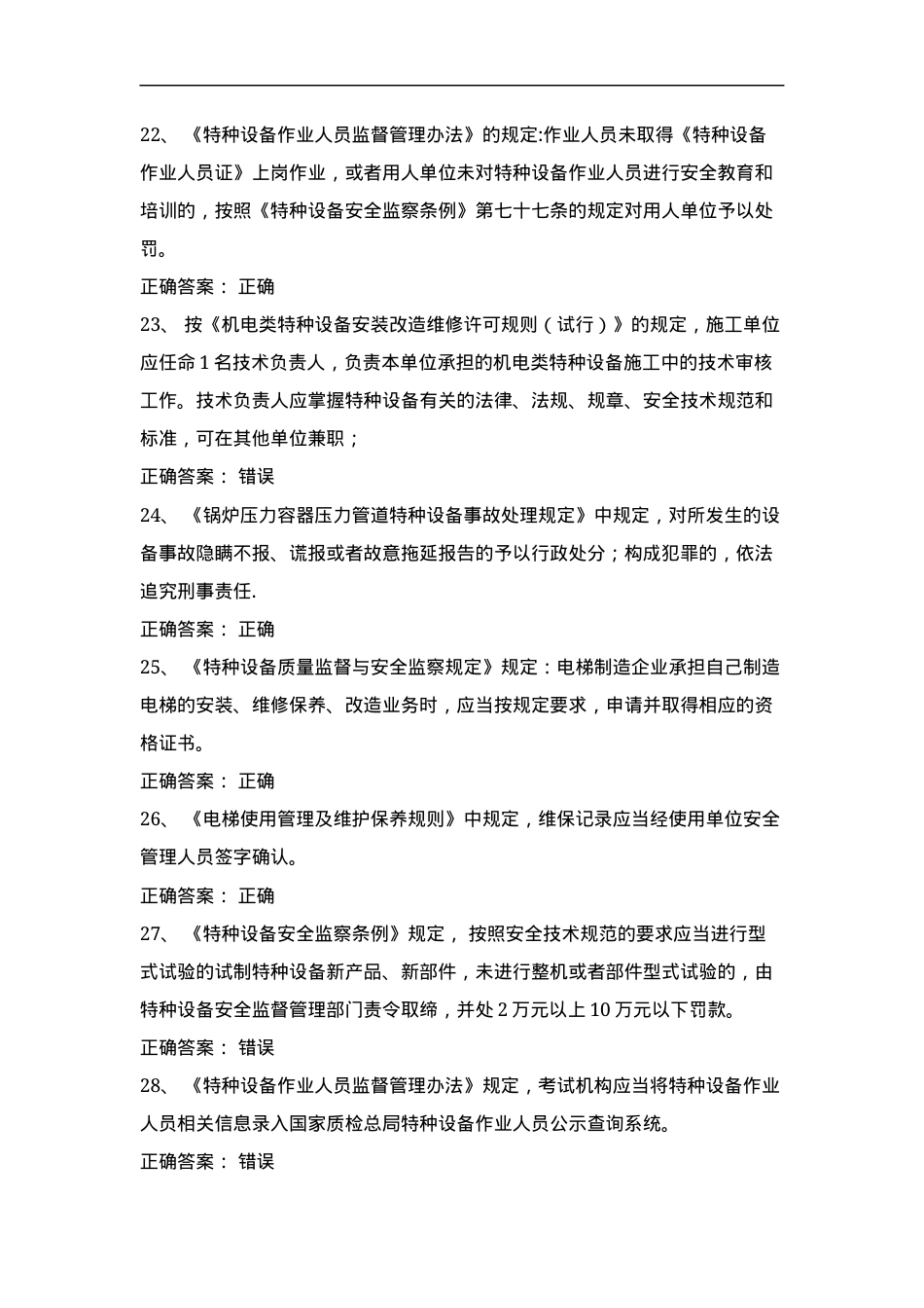 电梯安全管理试卷判断题选择题含答案（10套）.docx_第3页