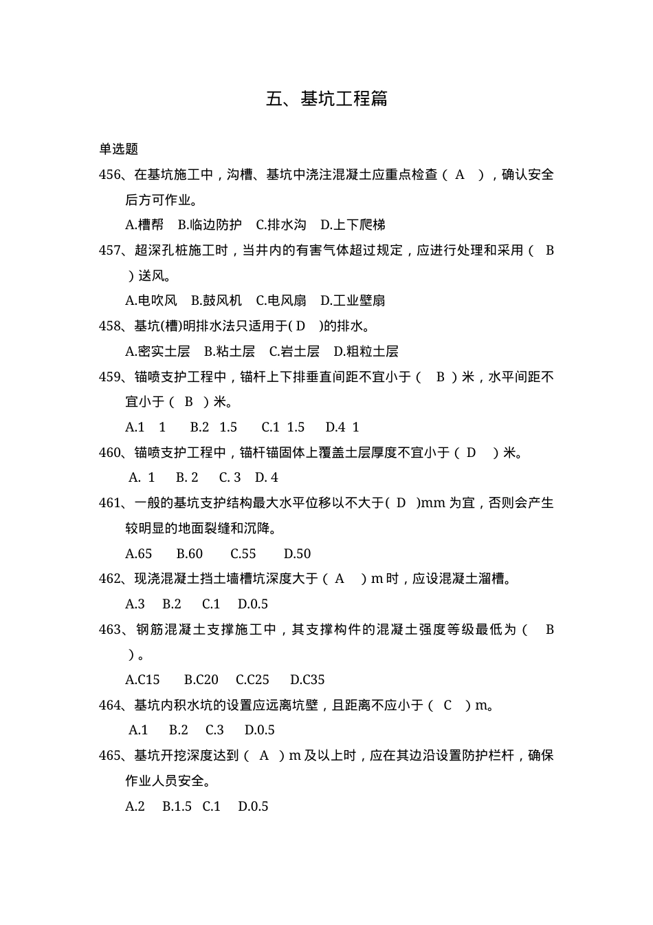 安全管理知识题库--基坑工程篇.docx_第1页