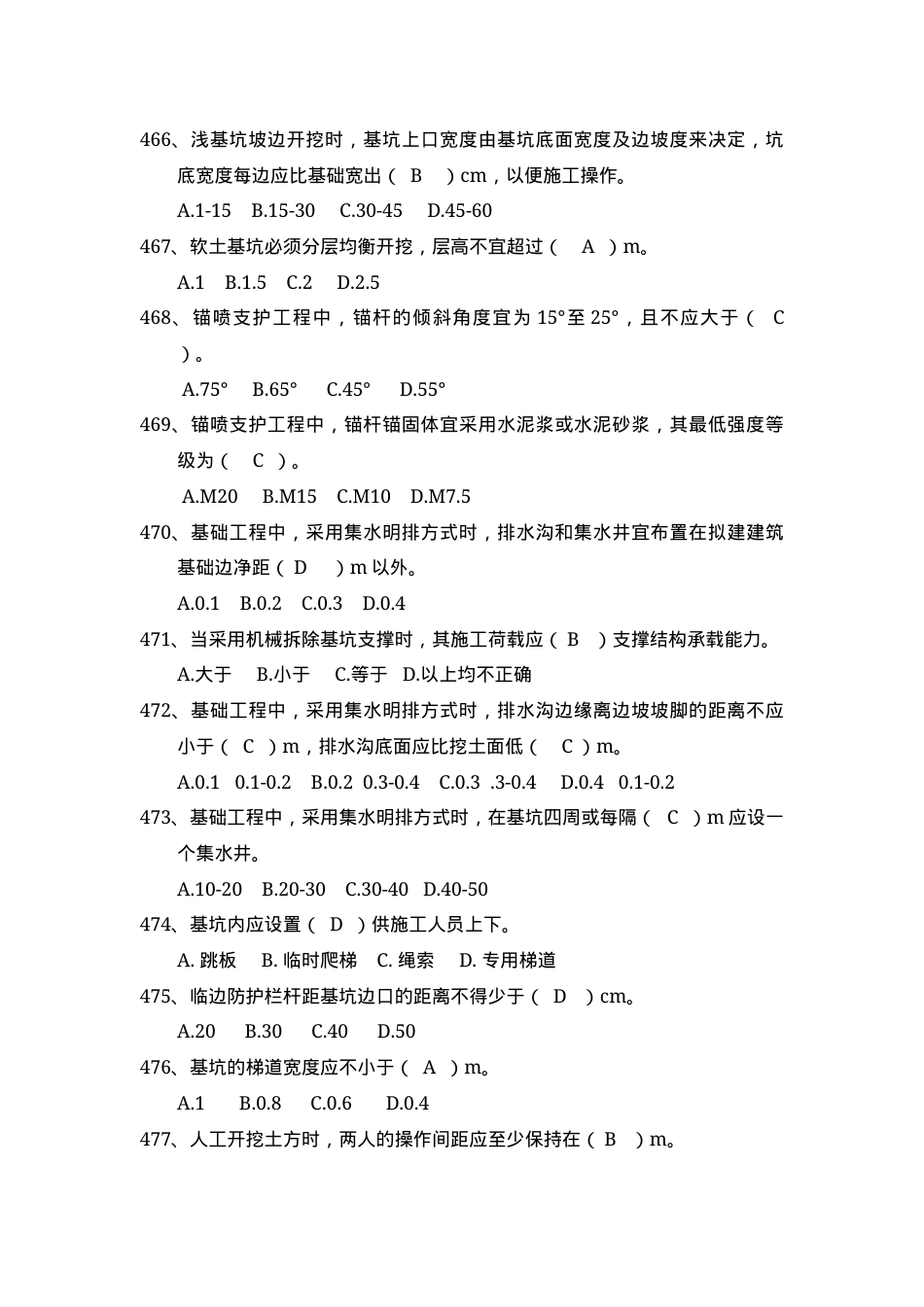 安全管理知识题库--基坑工程篇.docx_第2页