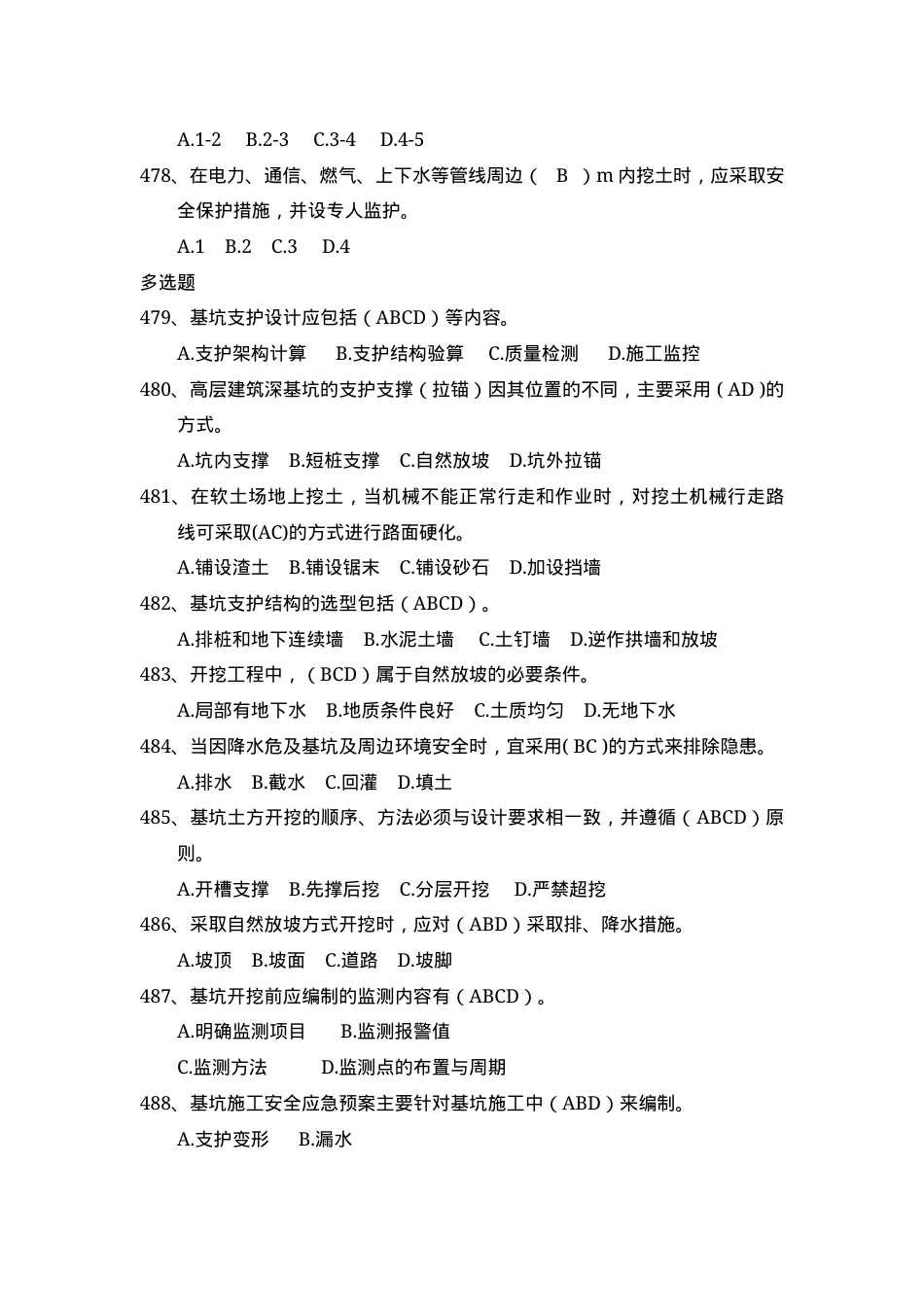 安全管理知识题库--基坑工程篇.docx_第3页
