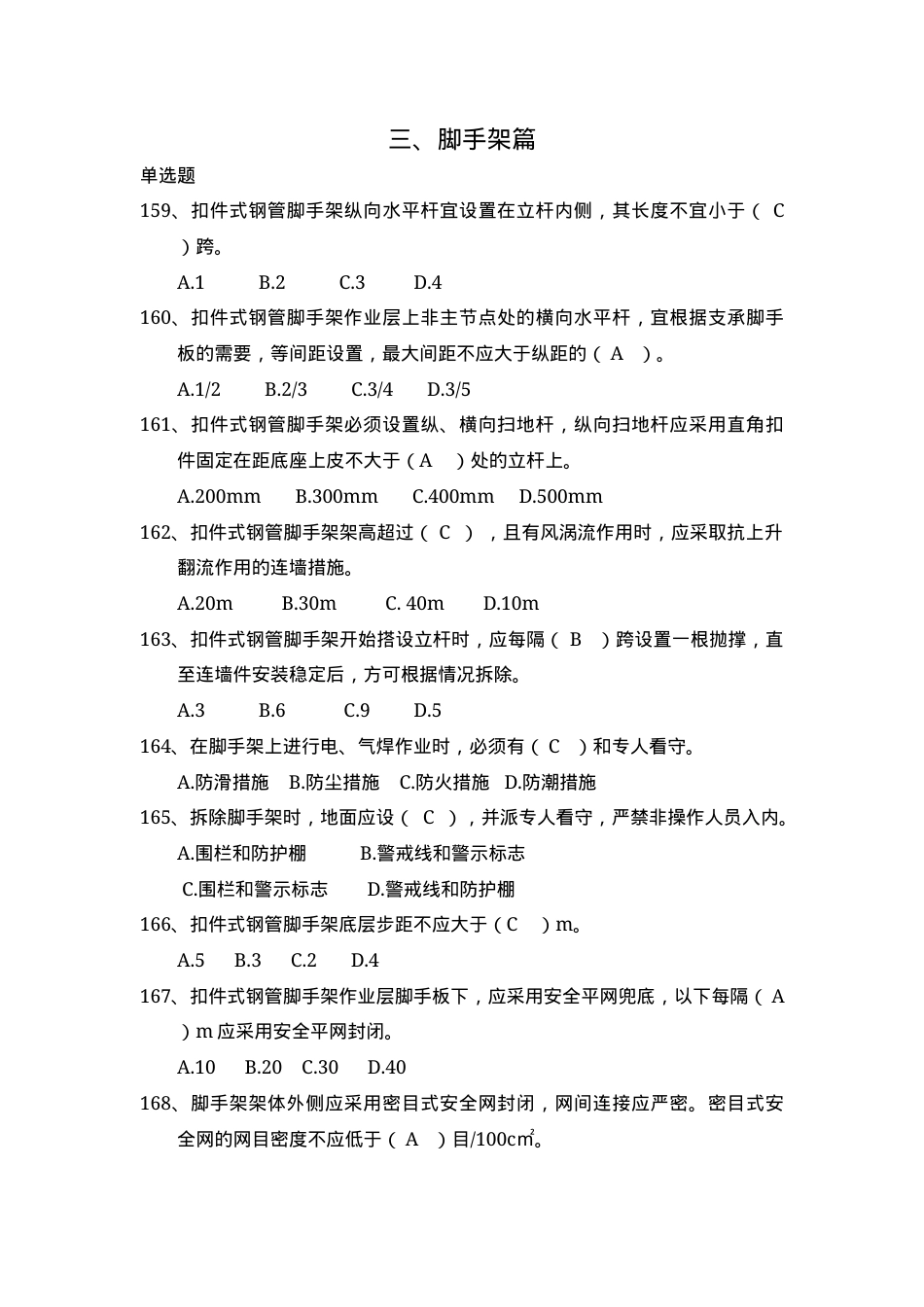 安全管理知识题库--脚手架篇.docx_第1页