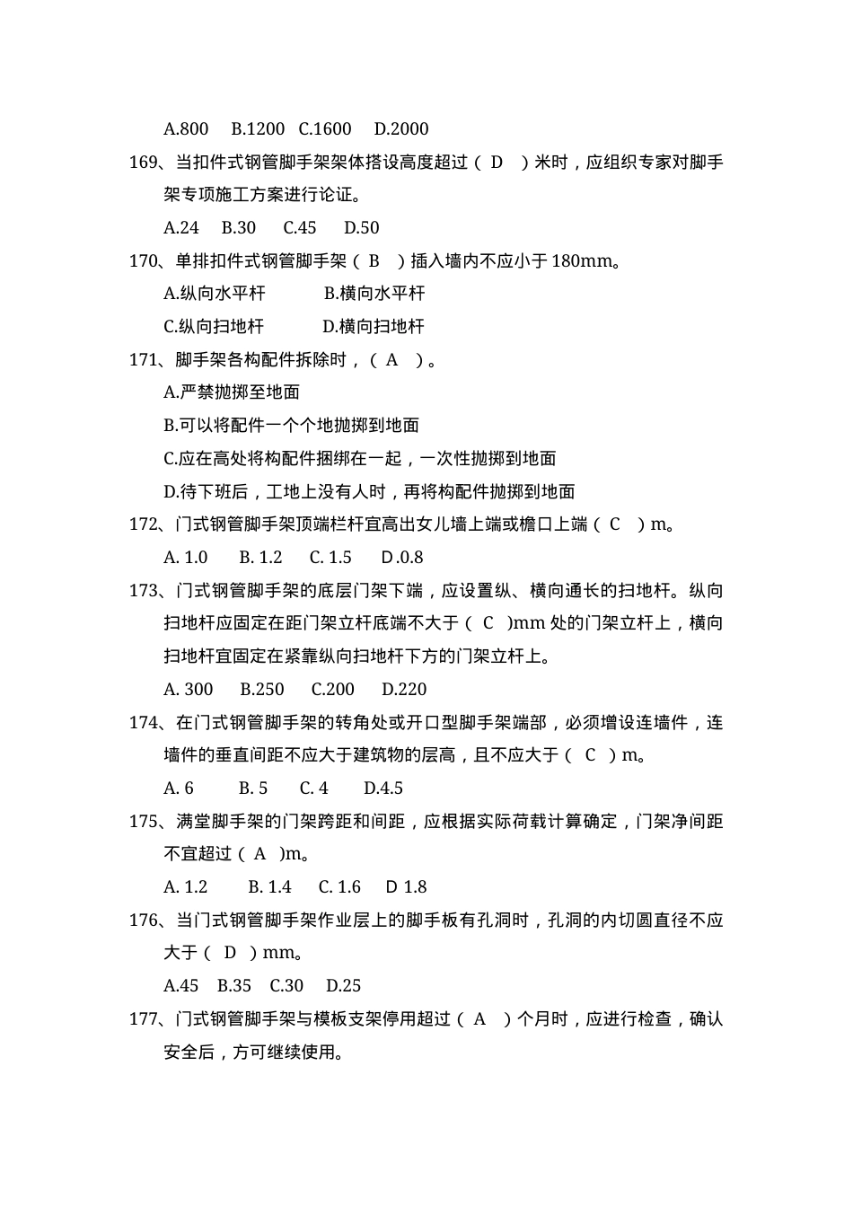 安全管理知识题库--脚手架篇.docx_第2页