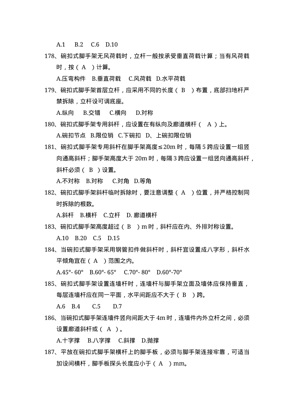 安全管理知识题库--脚手架篇.docx_第3页