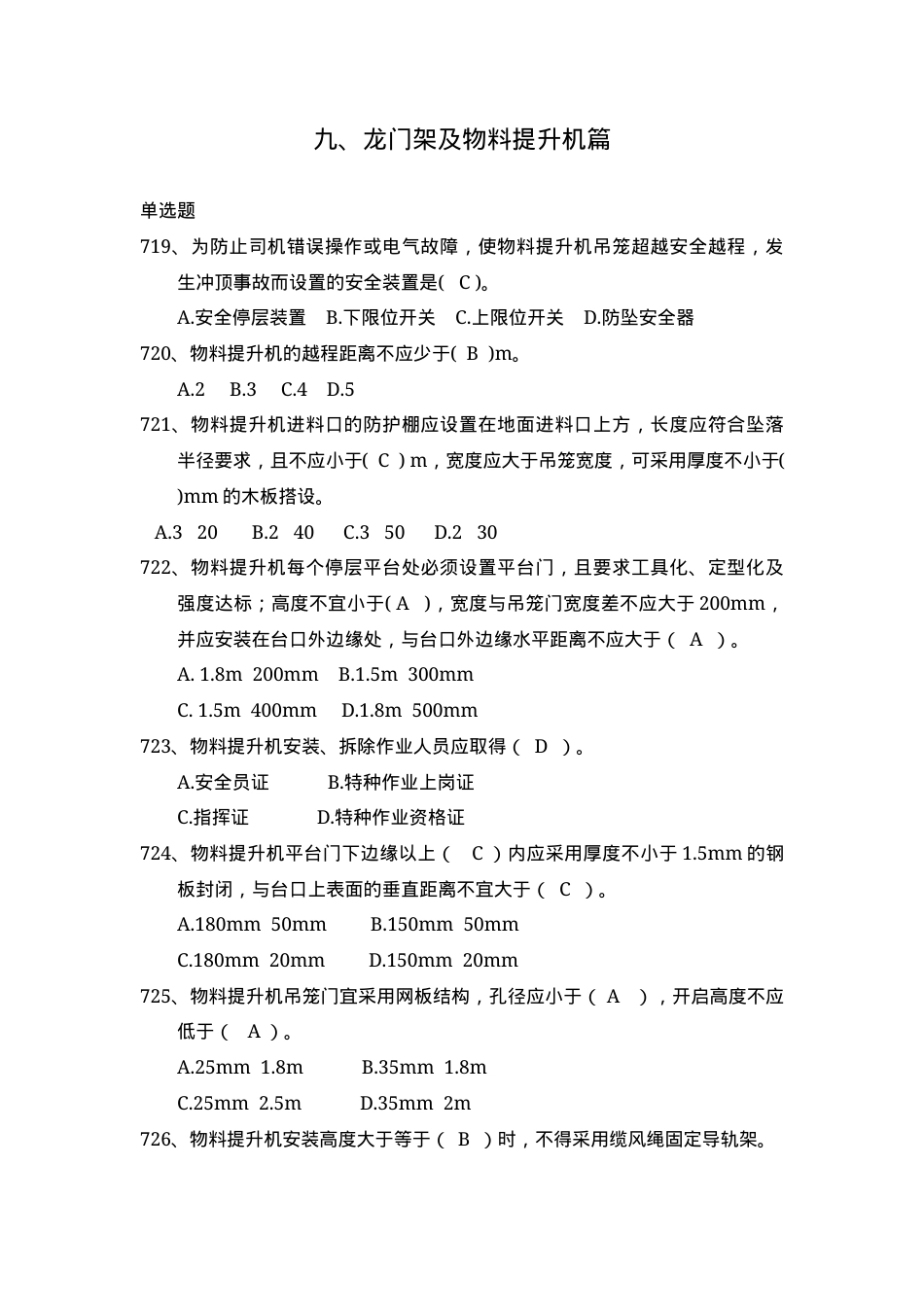 安全管理知识题库--龙门架及物料提升机篇.docx_第1页
