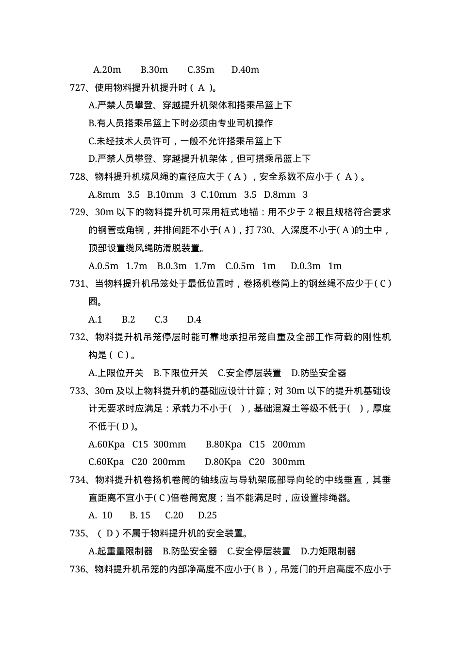 安全管理知识题库--龙门架及物料提升机篇.docx_第2页