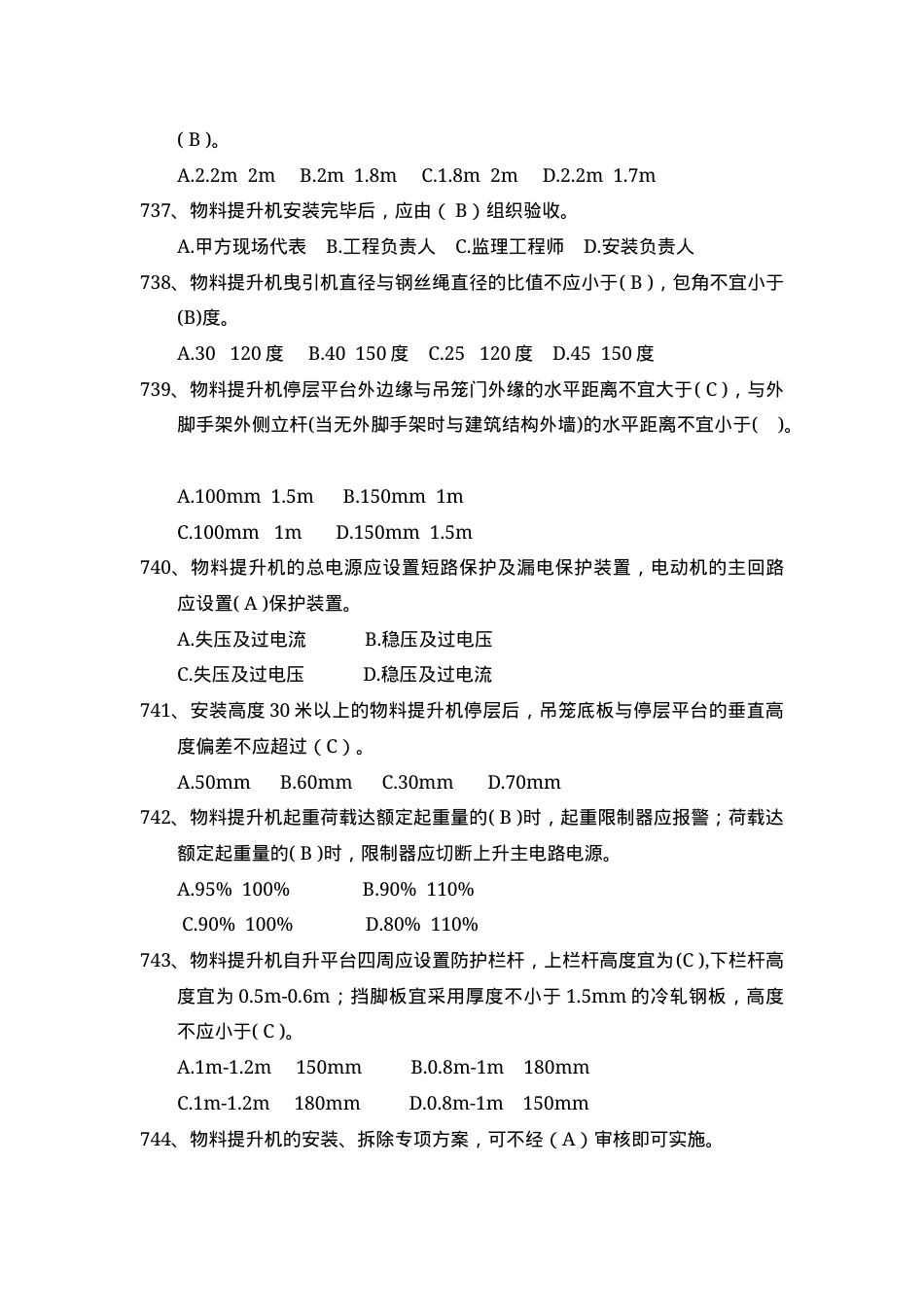 安全管理知识题库--龙门架及物料提升机篇.docx_第3页
