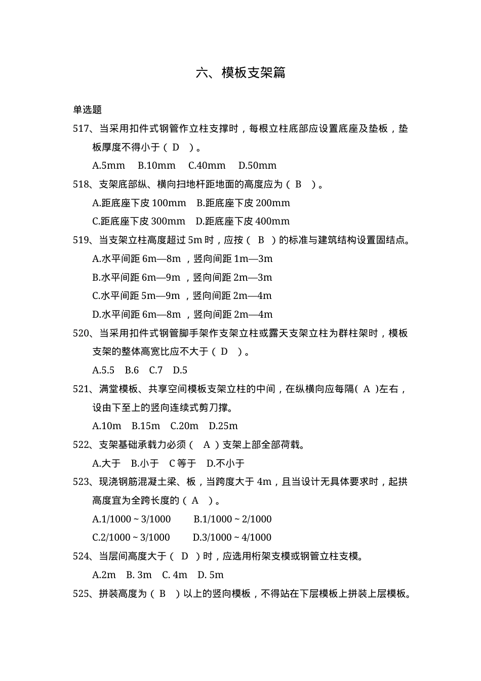 安全管理知识题库--模板支架篇.docx_第1页