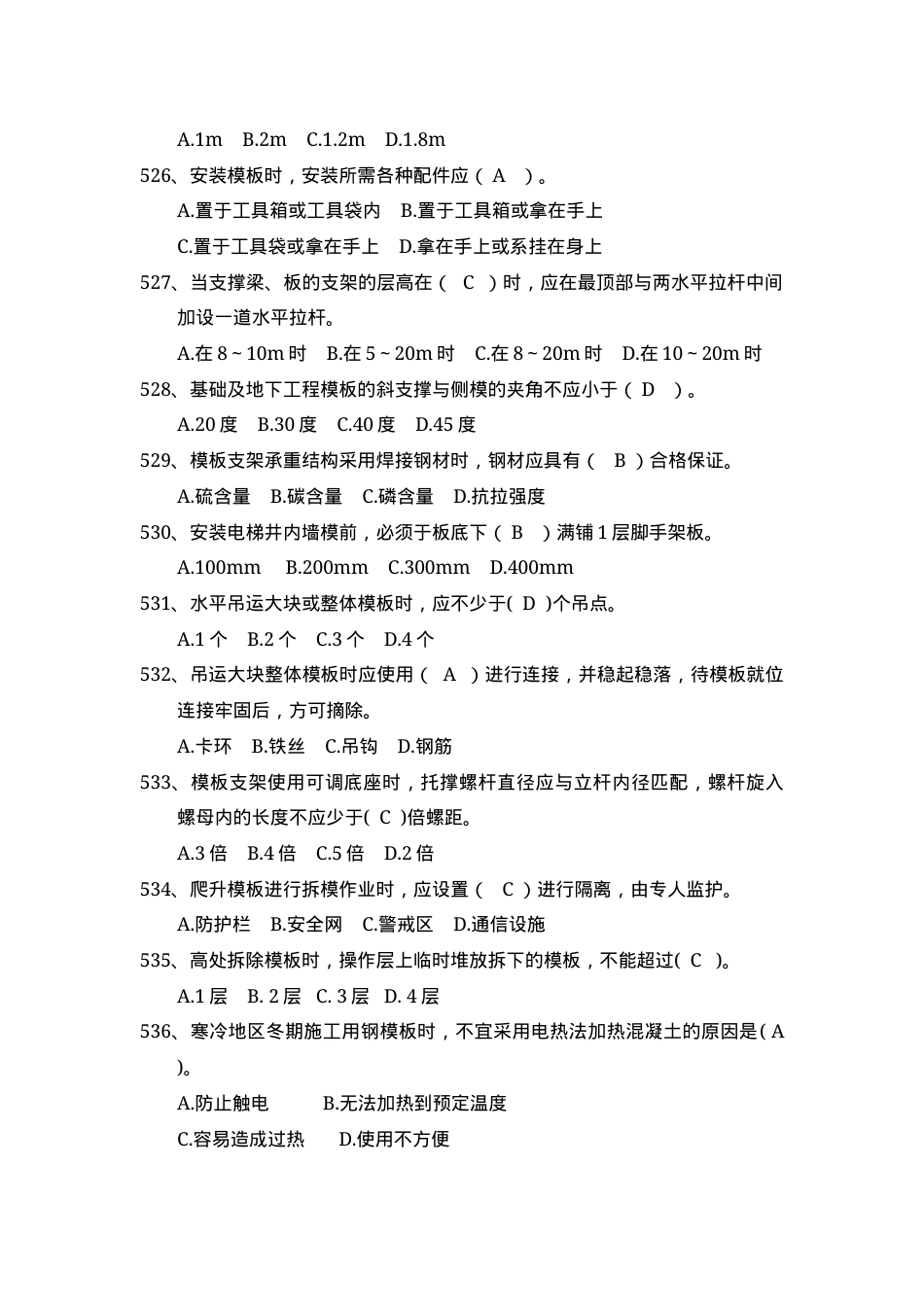 安全管理知识题库--模板支架篇.docx_第2页
