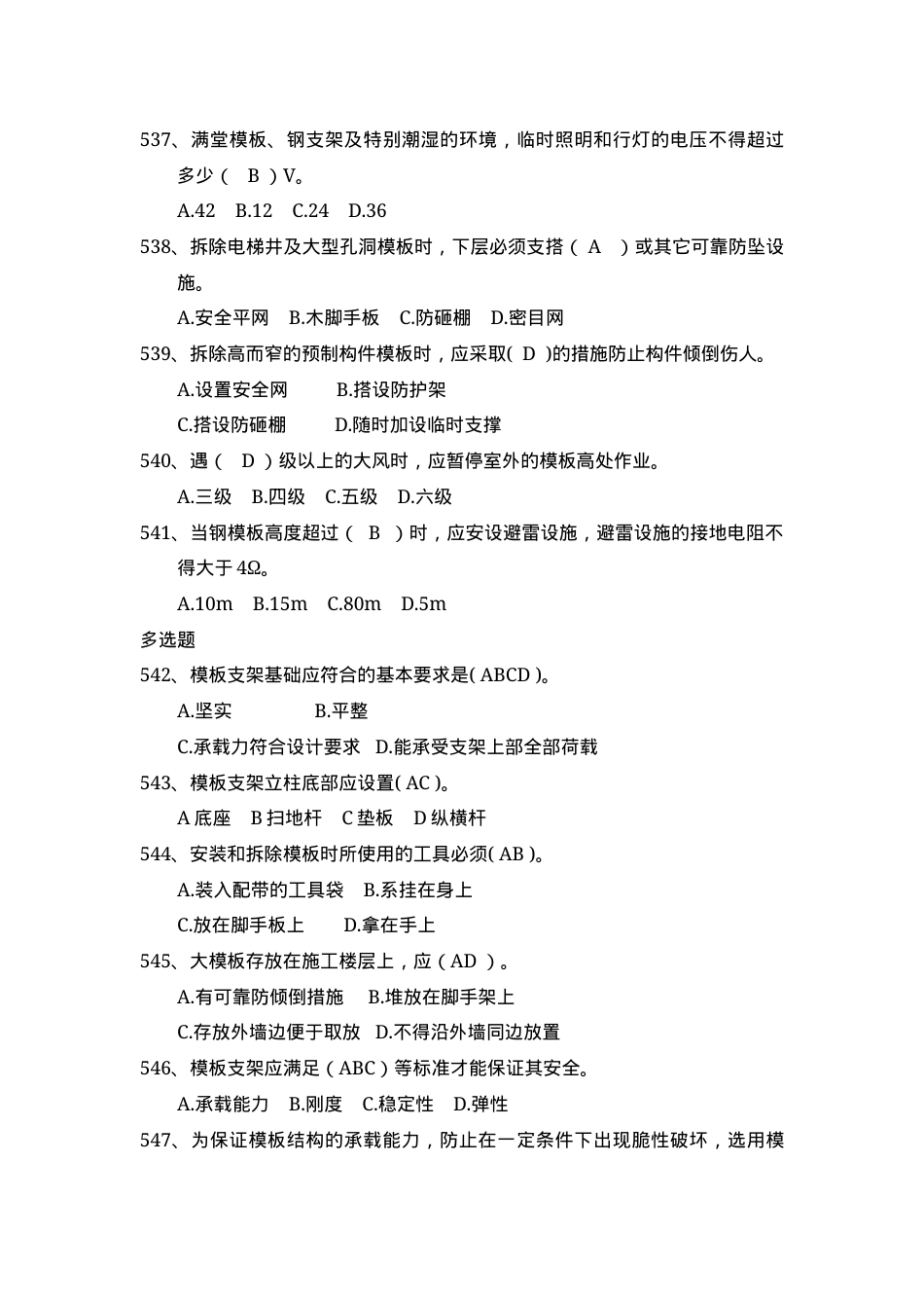 安全管理知识题库--模板支架篇.docx_第3页