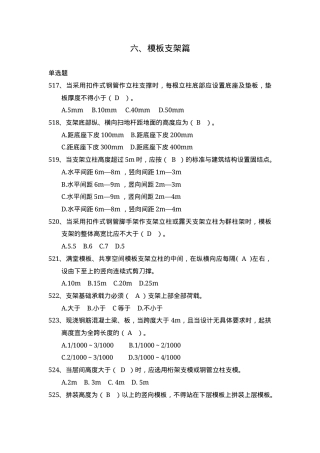 安全管理知识题库--模板支架篇.docx