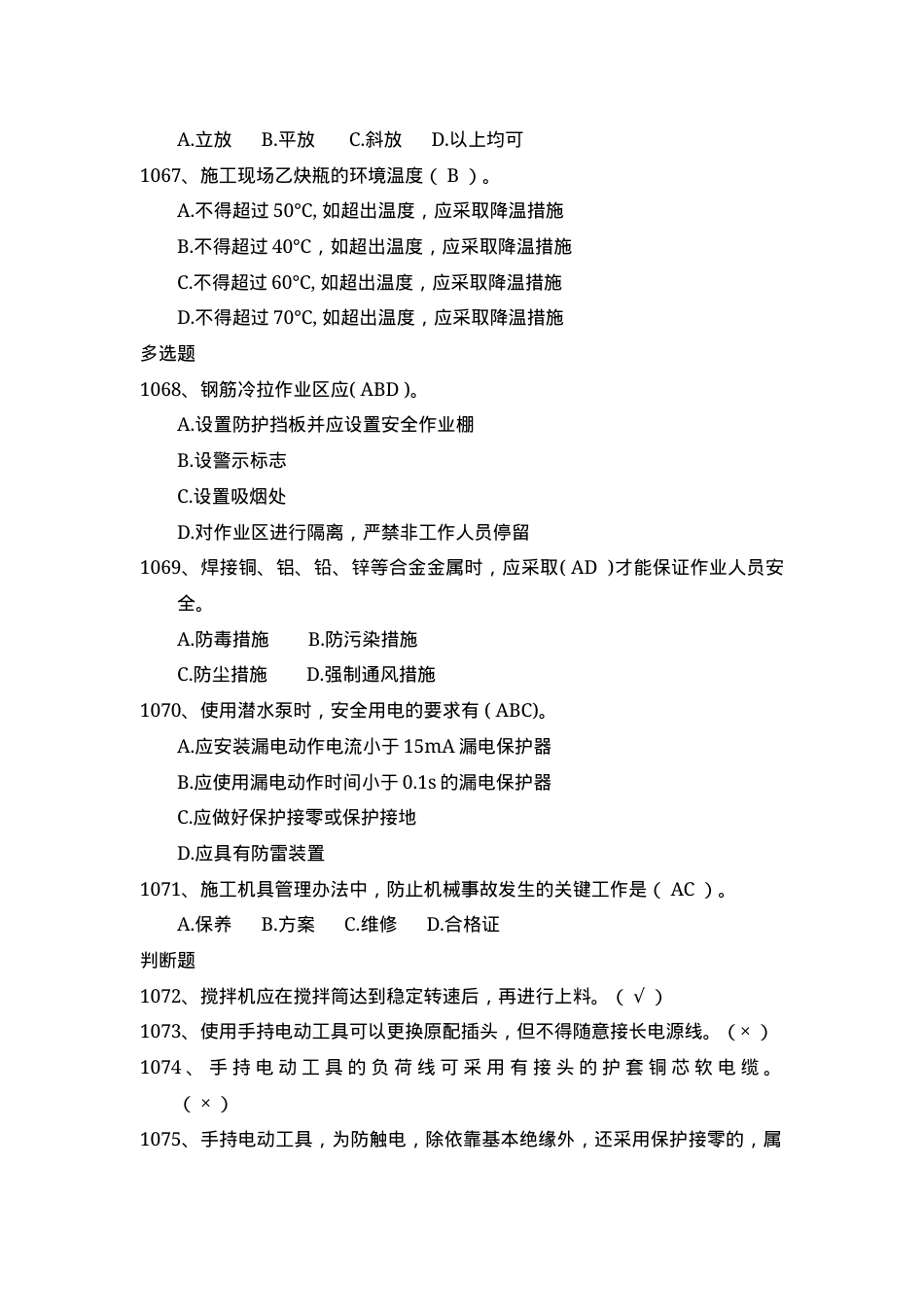 安全管理知识题库--施工机具篇.docx_第2页
