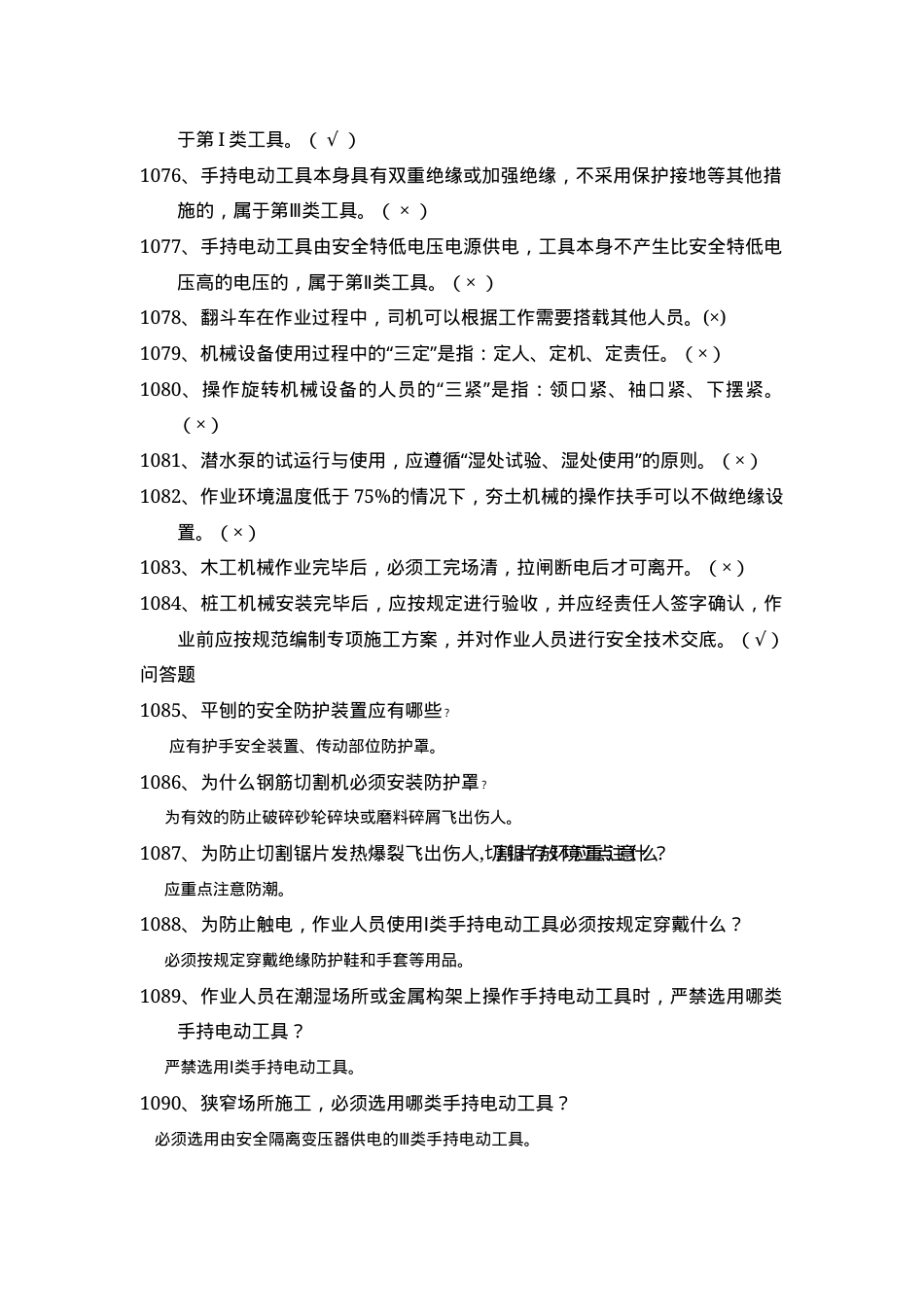 安全管理知识题库--施工机具篇.docx_第3页