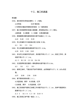 安全管理知识题库--施工机具篇.docx