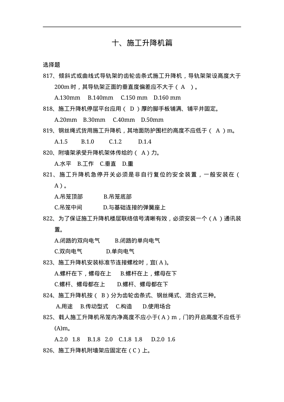 安全管理知识题库--施工升降机篇.docx_第1页
