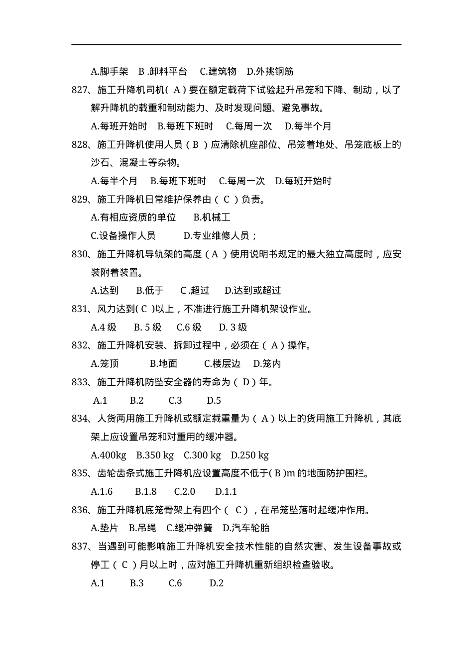 安全管理知识题库--施工升降机篇.docx_第2页