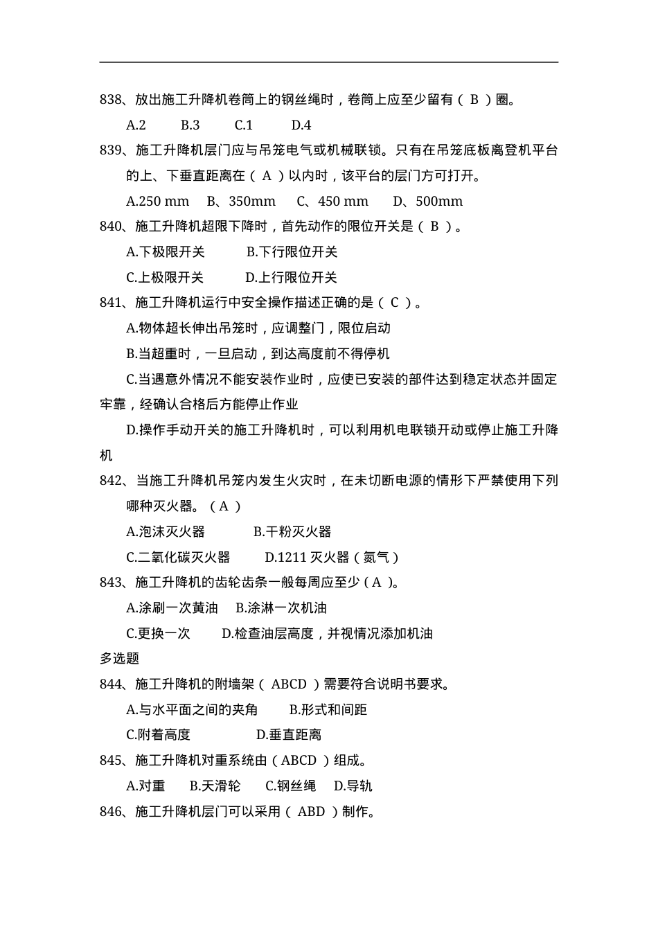 安全管理知识题库--施工升降机篇.docx_第3页