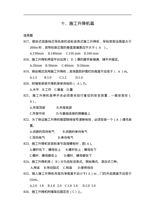 安全管理知识题库--施工升降机篇.docx