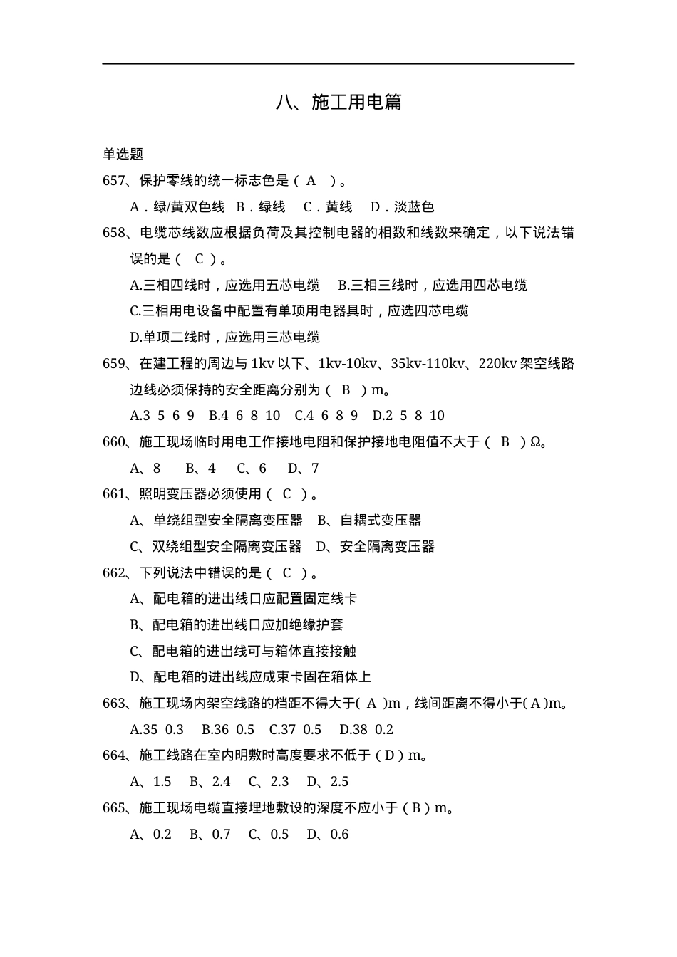 安全管理知识题库--施工用电篇.docx_第1页