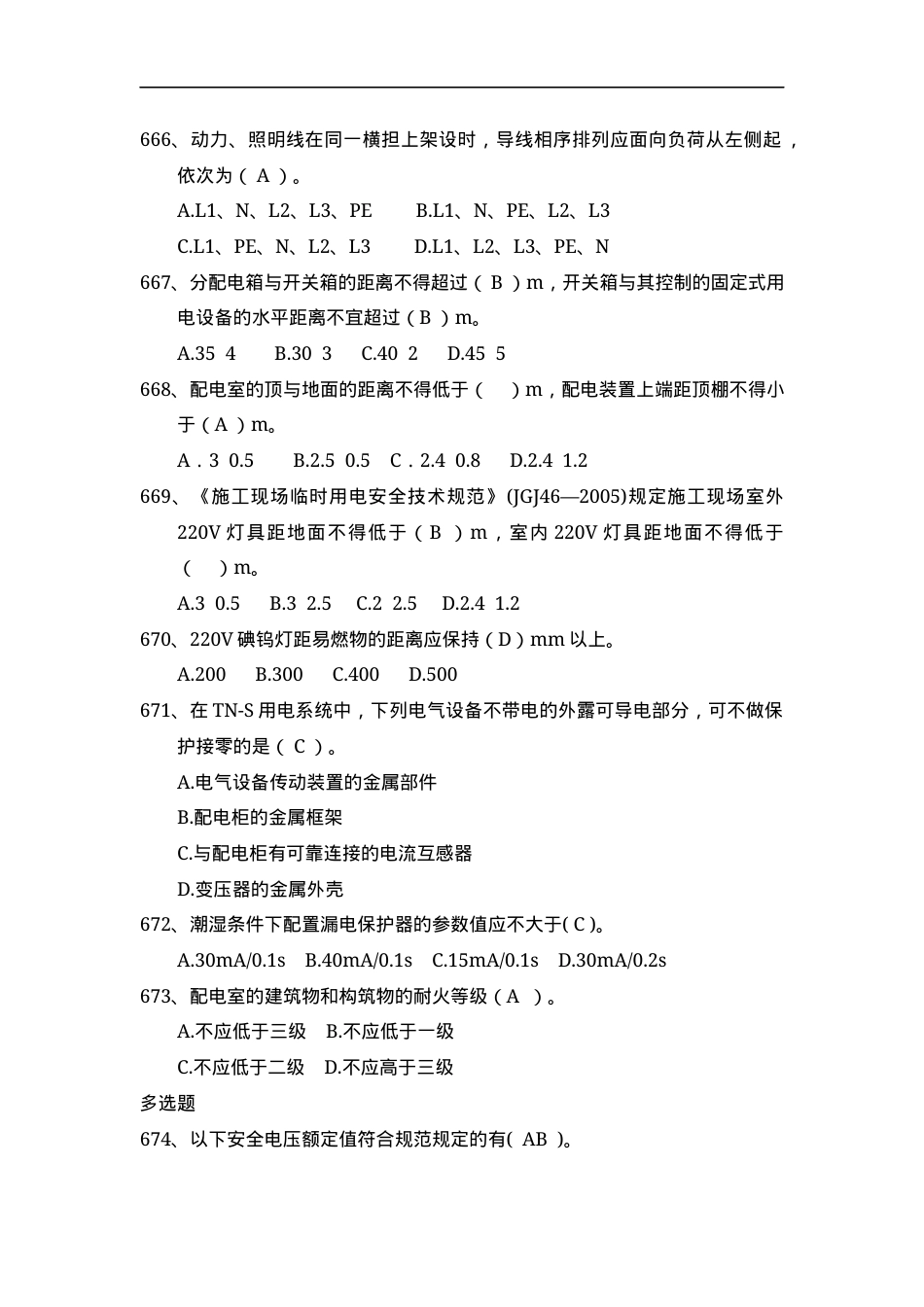 安全管理知识题库--施工用电篇.docx_第2页
