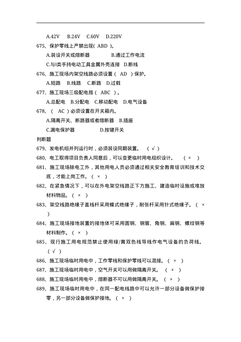 安全管理知识题库--施工用电篇.docx_第3页