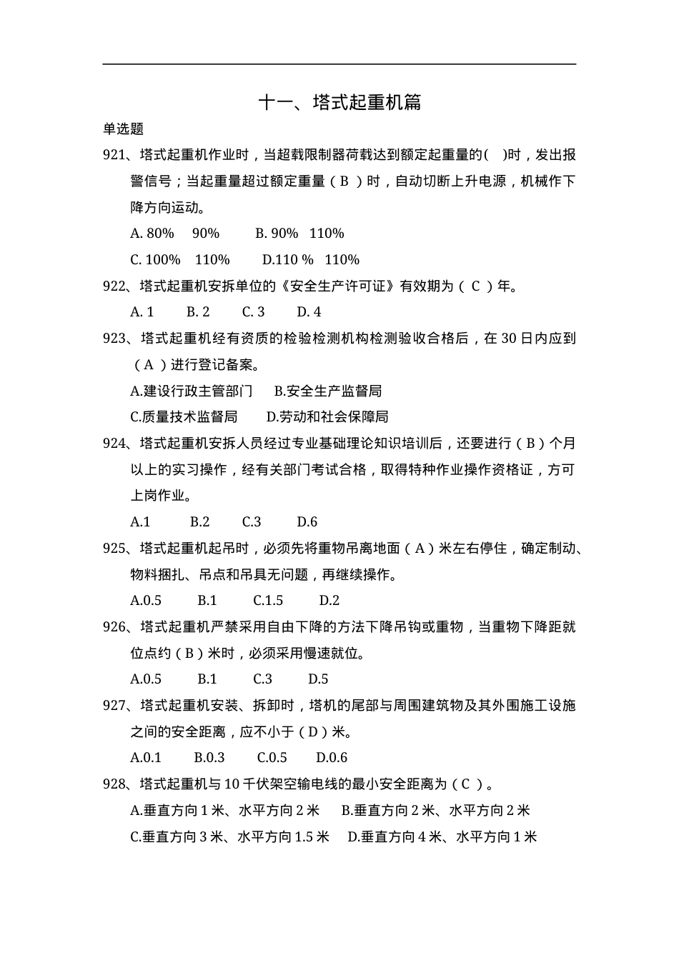 安全管理知识题库--塔式起重机篇.docx_第1页