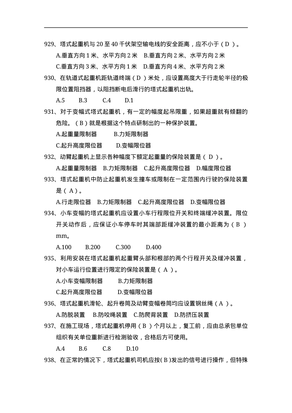 安全管理知识题库--塔式起重机篇.docx_第2页
