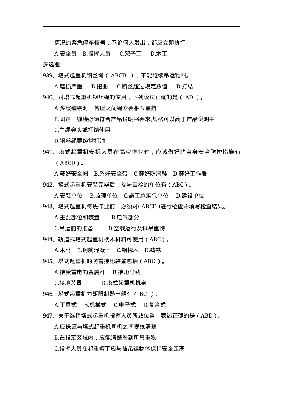 安全管理知识题库--塔式起重机篇.docx_第3页