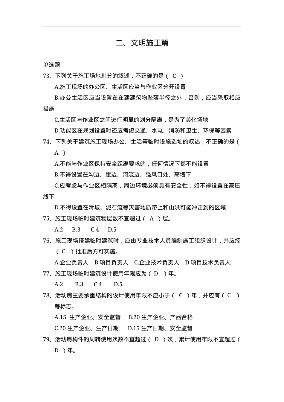 安全管理知识题库--文明施工篇.docx_第1页