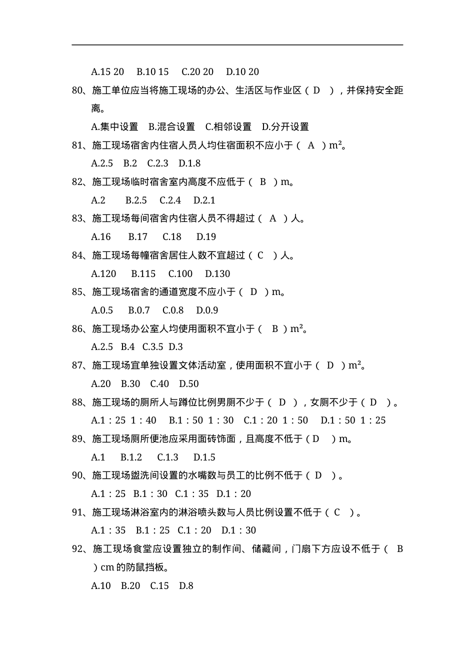 安全管理知识题库--文明施工篇.docx_第2页