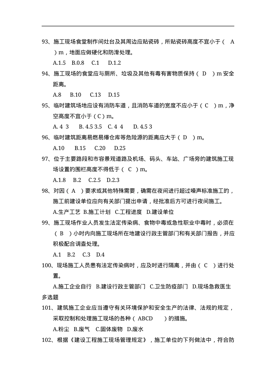 安全管理知识题库--文明施工篇.docx_第3页