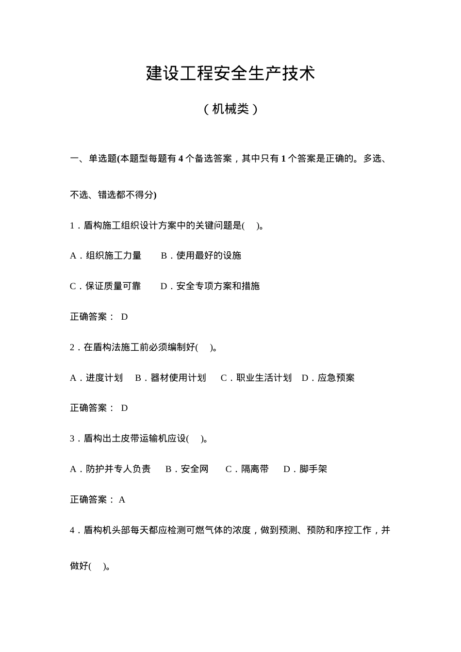 建设工程安全生产技术试题(机械类).docx_第1页