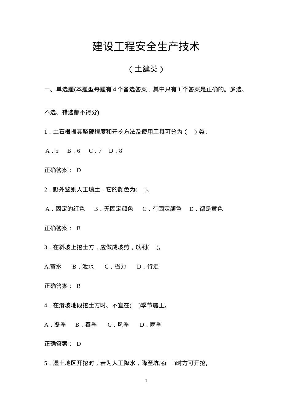 建设工程安全生产技术试题(土建类).docx_第1页