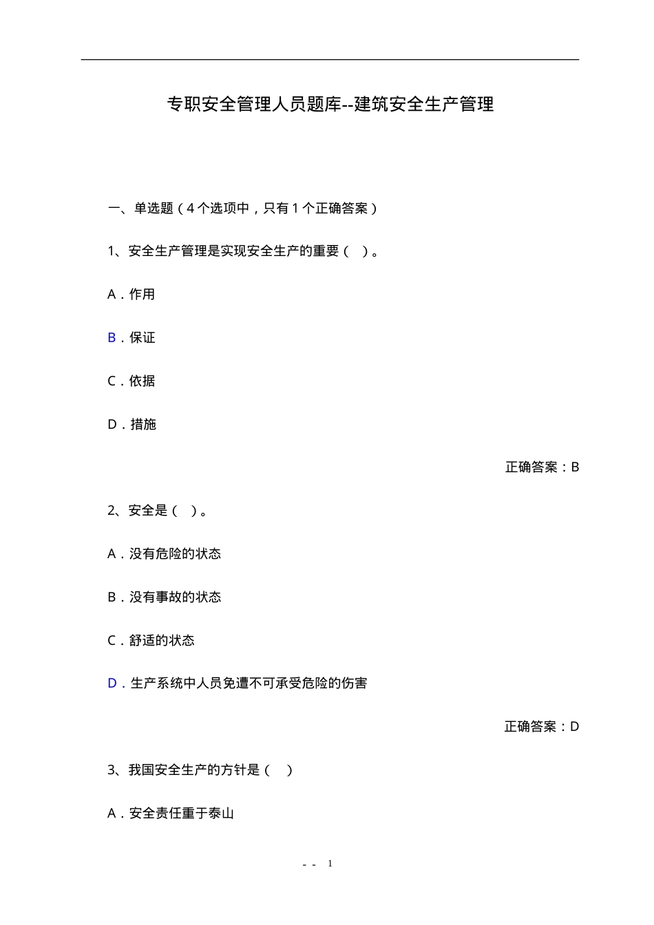 建筑安全生产管理专职安全管理人员题库.doc_第1页
