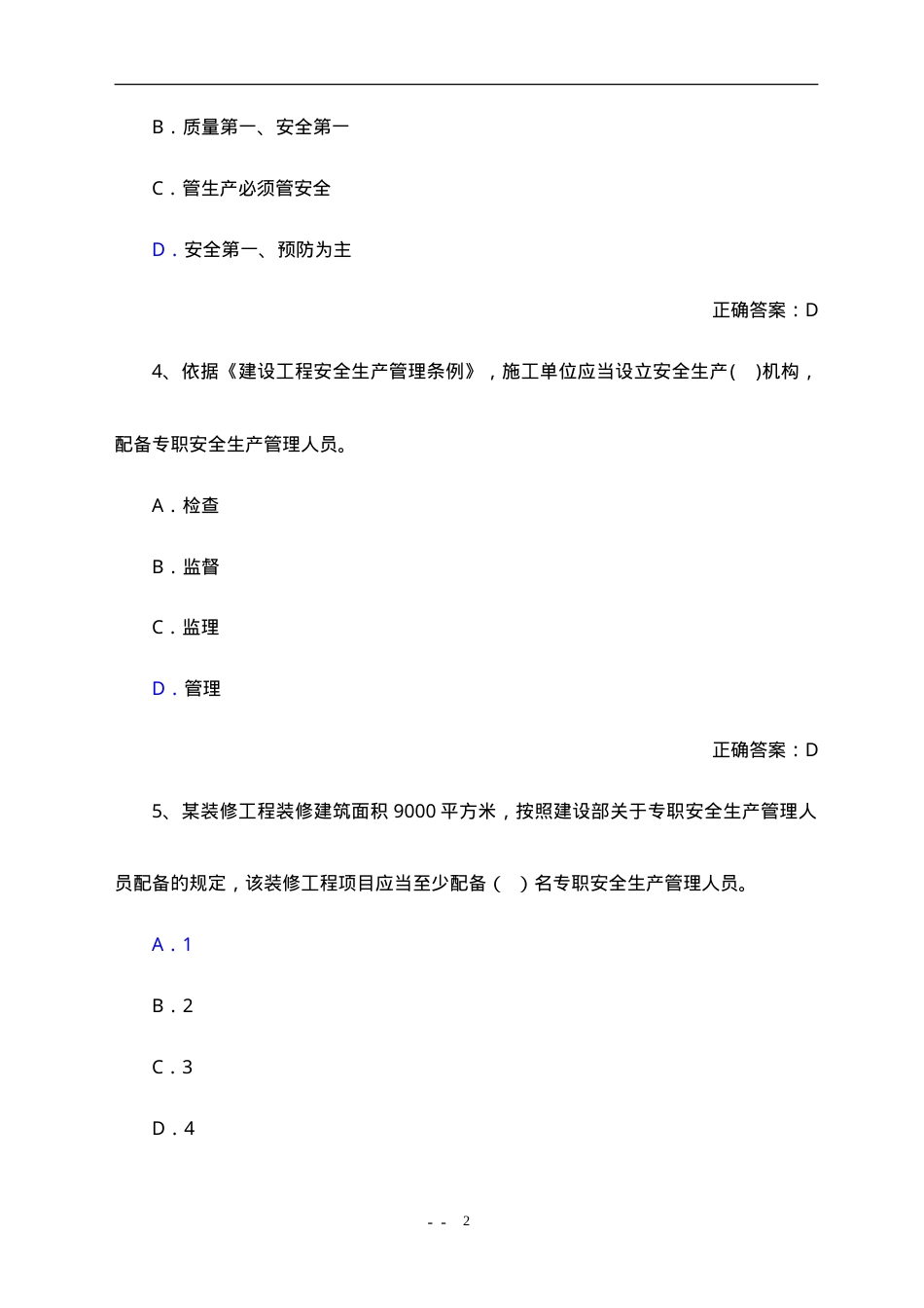 建筑安全生产管理专职安全管理人员题库.doc_第2页