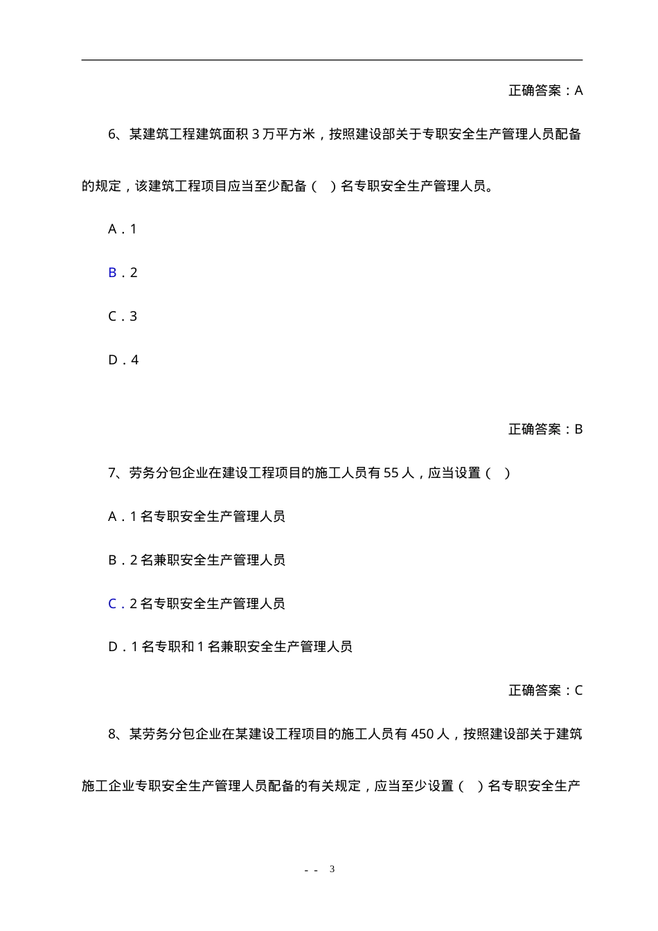 建筑安全生产管理专职安全管理人员题库.doc_第3页