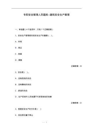 建筑安全生产管理专职安全管理人员题库.doc