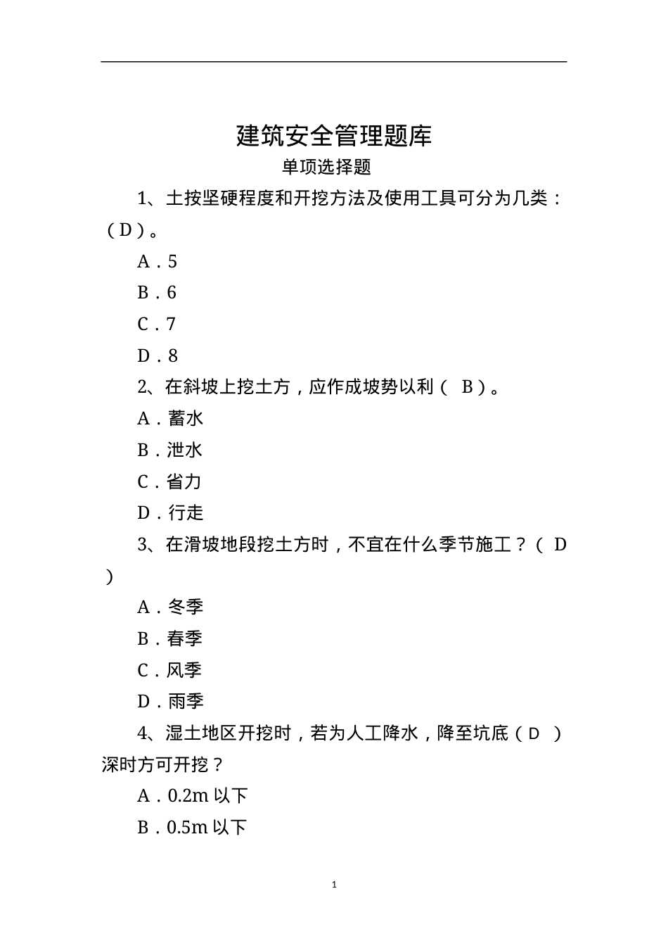 建筑安全生产知识题库--单选题.docx_第1页