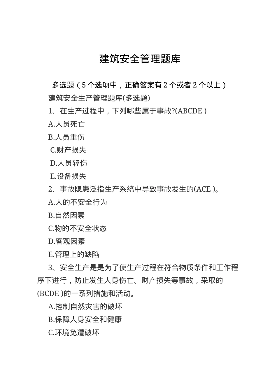 建筑安全生产知识题库--多选题.docx_第1页