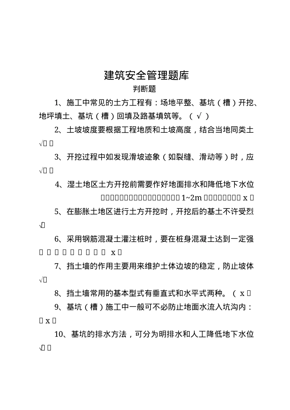 建筑安全生产知识题库--判断题.docx_第1页