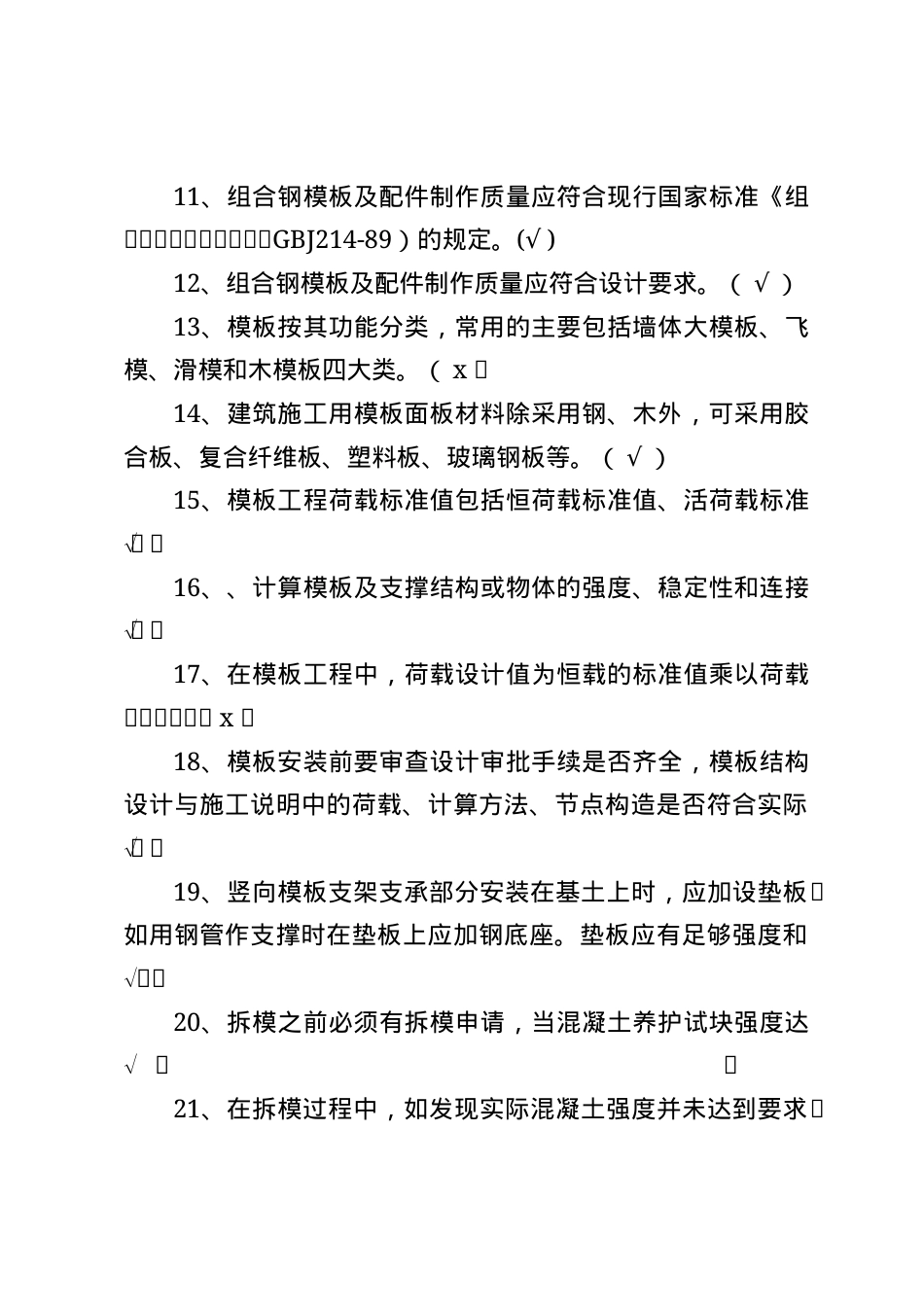 建筑安全生产知识题库--判断题.docx_第2页