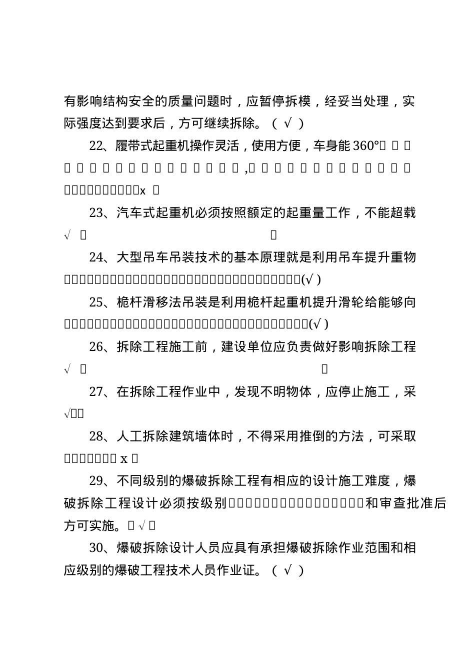 建筑安全生产知识题库--判断题.docx_第3页