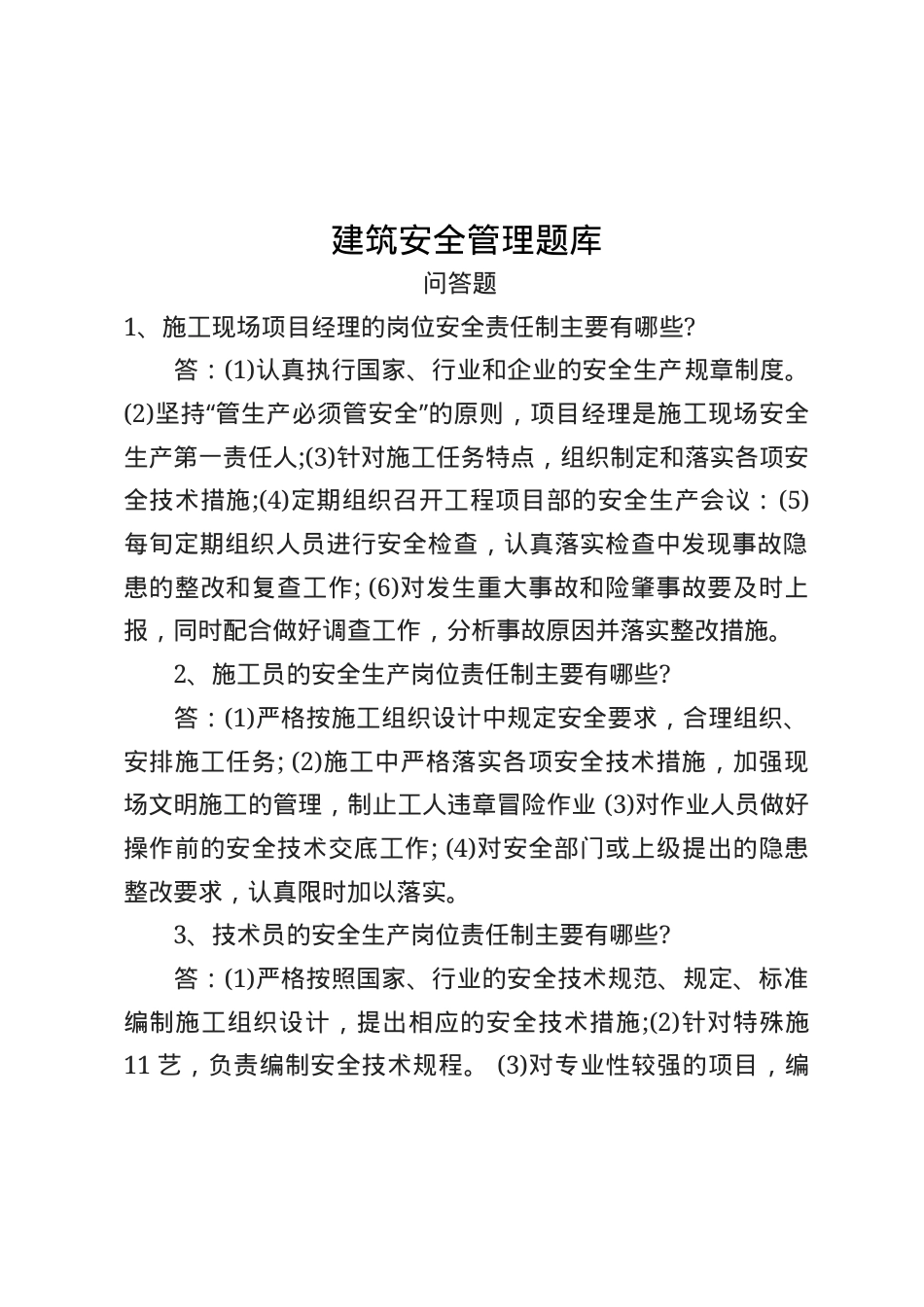建筑安全生产知识题库--问答题.docx_第1页