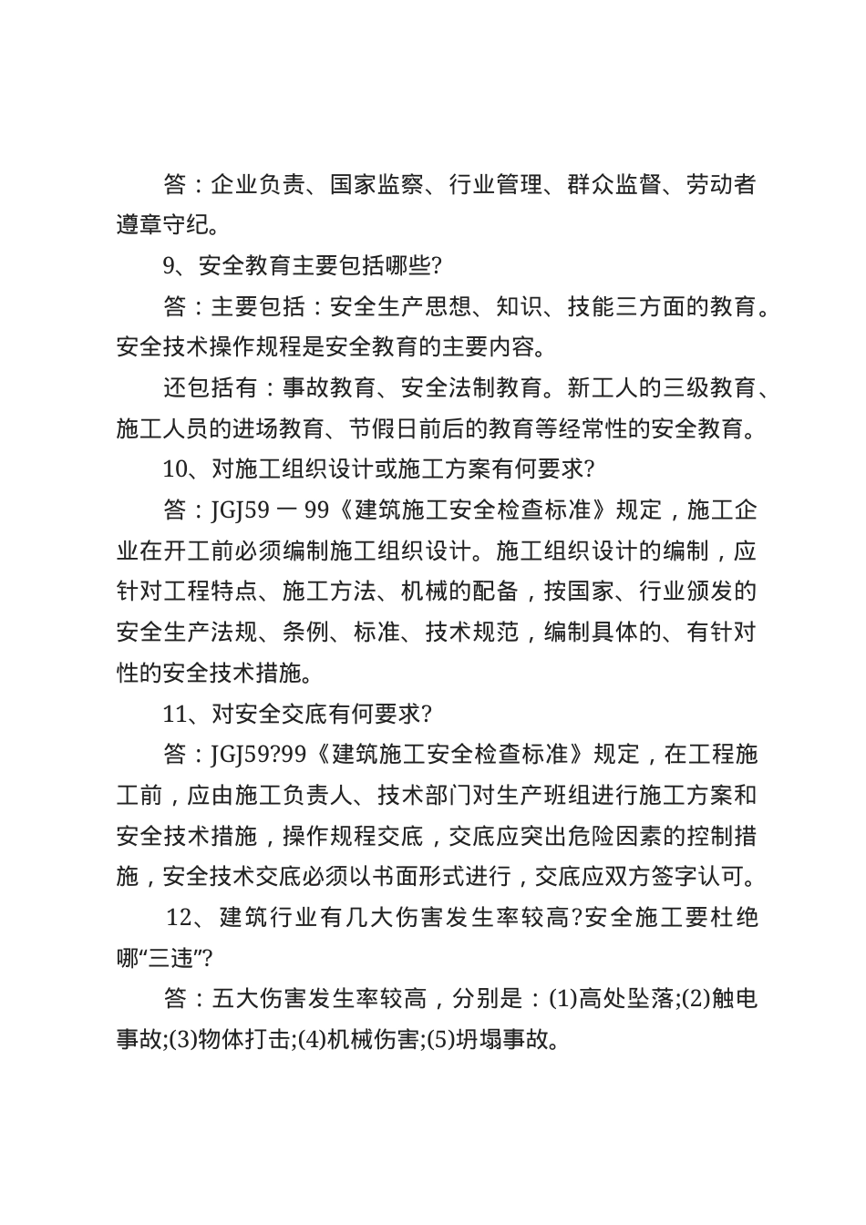 建筑安全生产知识题库--问答题.docx_第3页