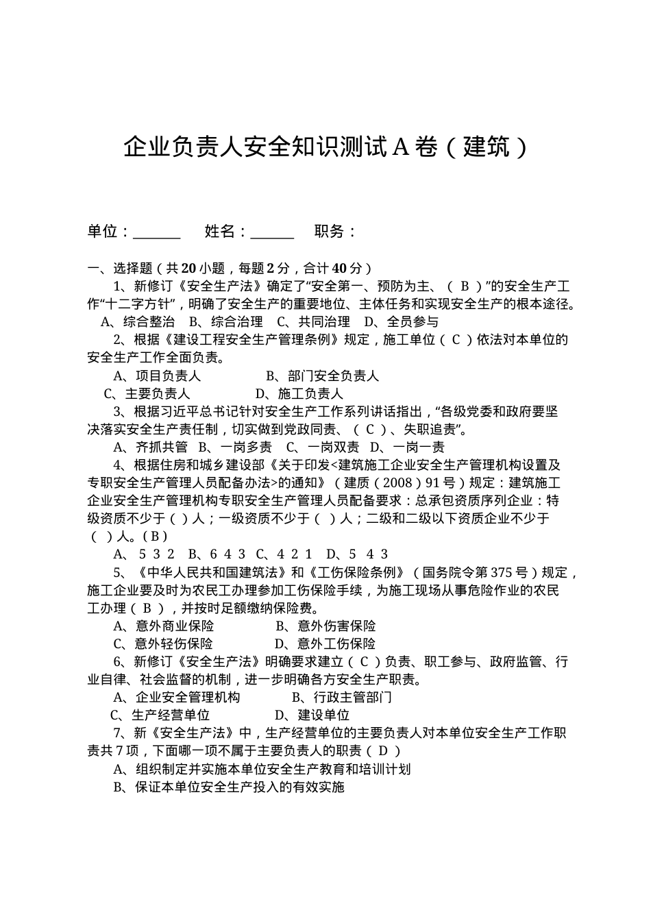 建筑企业负责人安全测试试卷A.docx_第1页