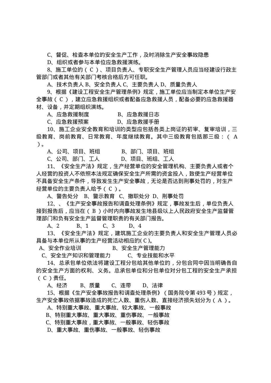 建筑企业负责人安全测试试卷A.docx_第2页