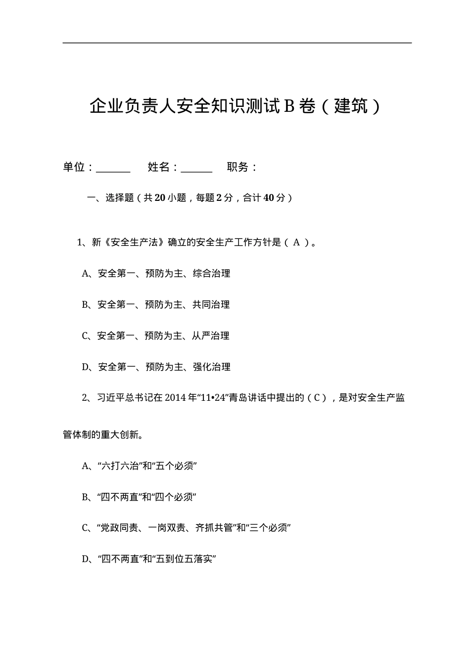 建筑企业负责人安全测试试卷B.docx_第1页