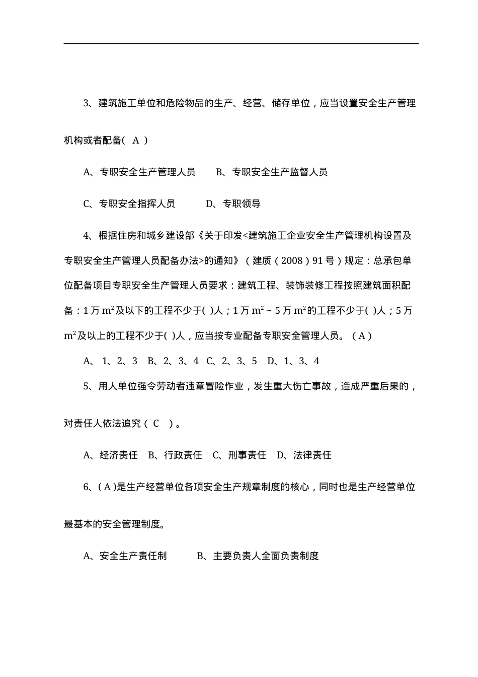建筑企业负责人安全测试试卷B.docx_第2页