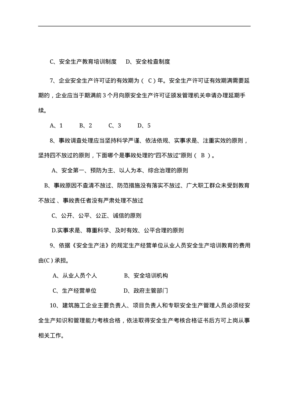 建筑企业负责人安全测试试卷B.docx_第3页