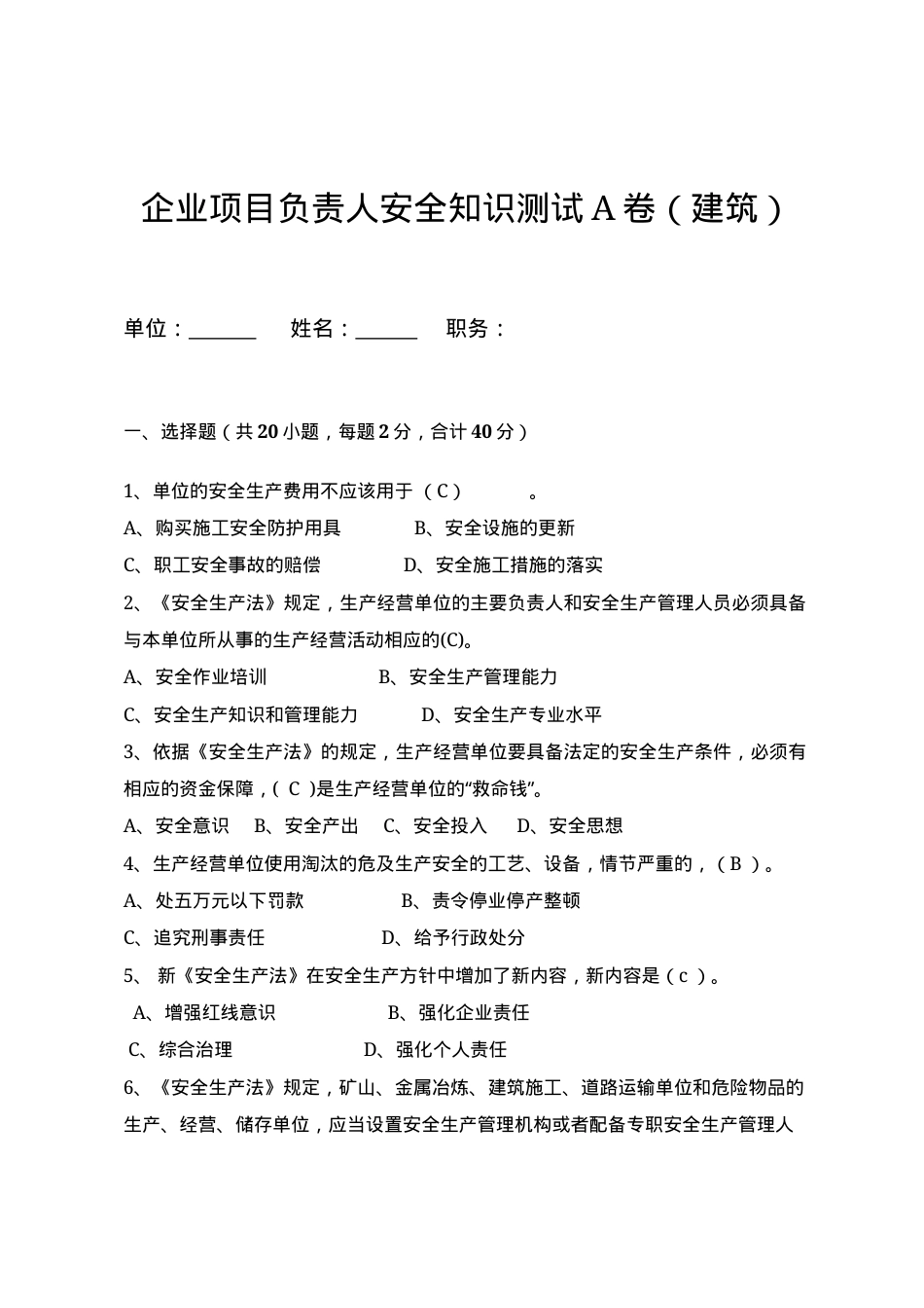 建筑项目负责人安全测试试卷A.docx_第1页