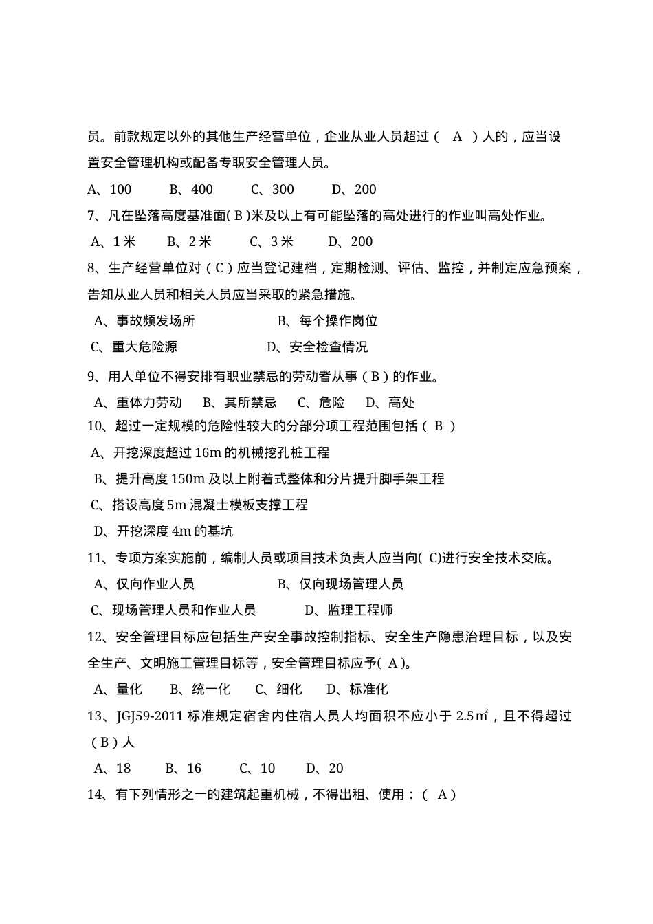 建筑项目负责人安全测试试卷A.docx_第2页